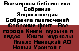 Всемирная библиотека. Собрание. Энциклопедия. Собрание пиключений. Собрание фант - Все города Книги, музыка и видео » Книги, журналы   . Ямало-Ненецкий АО,Новый Уренгой г.